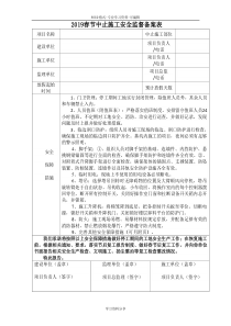 2019春节中止施工安全监督备案表