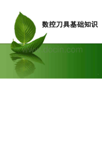 数控刀具基础知识（PDF59页）