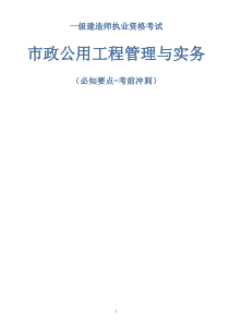 一级建造师--市政公用工程管理与实务-必知要点-考前冲刺