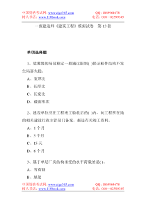 一级建造师《建筑工程》模拟试卷第1314套