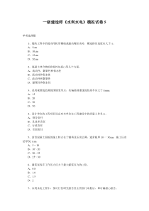 一级建造师《水利水电》模拟试卷5