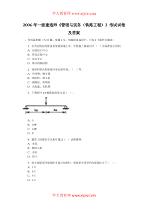 一级建造师历年真题2006年铁路工程实务-考试试卷及答案