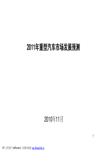 XXXX年重型汽车市场预测报告