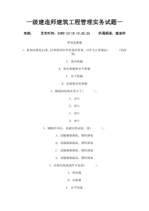 一级建造师建筑工程管理实务试题