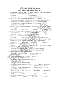 一级建造师建设工程项目管理模拟试卷(A)