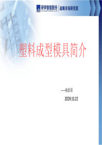 塑料成型模具简介