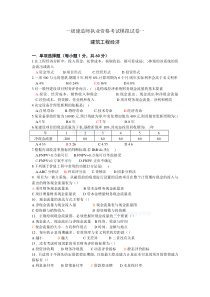 一级建造师执业资格考试模拟试卷一及参考答案(工程经济)