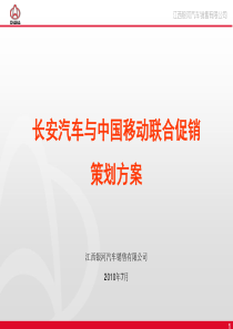 XXXX年长安汽车与中国移动联合促销策划方案