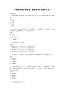 一级建造师水利水电工程管理与实务模拟试卷2