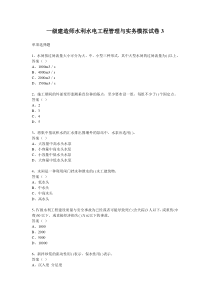 一级建造师水利水电工程管理与实务模拟试卷3