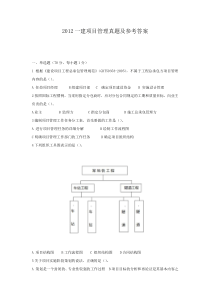 一级建造师真题及答案-管理-2012