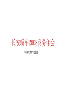 XXXX年长安汽车集团商务年终会策划方案