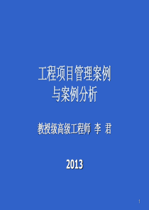 一级建造师继续教育第五章第一部分工程项目管理案例分析概述