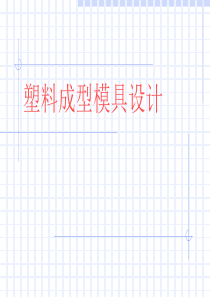 塑料成型模具设计