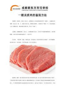 一般劣质肉的鉴别方法