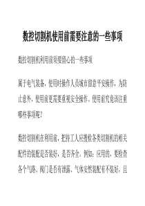 数控切割机使用前需要注意的一些事项