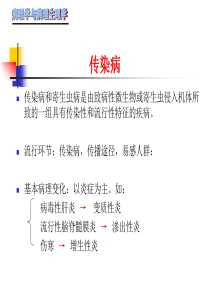 传染病和寄生虫病是由致病性微生物或寄生虫侵入机体所...