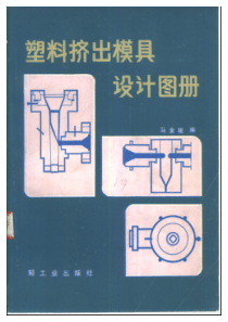 塑料挤出模具设计图册