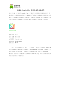 一键解决GooglePlay提示设备不兼容教程