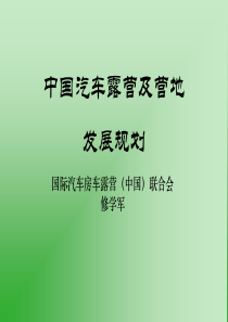 XXXX最新中国新汽车露营及营地发展规划