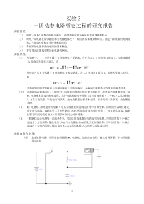 一阶动态电路暂态过程的研究报告