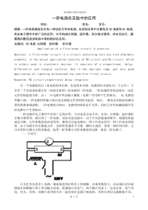 一阶电路在实践中的应用