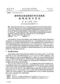 塑料挤出流动数值分析及其模具结构的设计优化