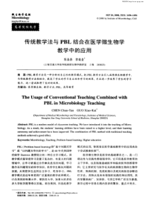 传统教学法与PBL结合在医学微生物教学中的应用-传统教学