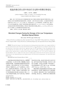 低温杀菌后的五香羊肉在贮存过程中的微生物变化