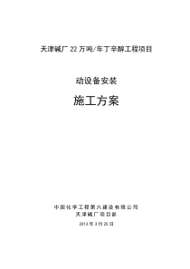 丁辛醇装置动设备安装方案