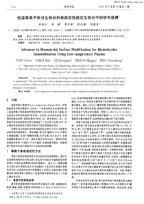 低温等离子体对生物材料表面改性固定生物分子的研究进展