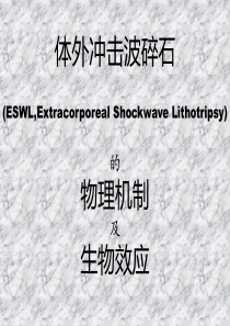 体外冲击波碎石的物理机制及生物效应