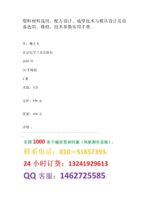 塑料材料选用、配方设计、成型技术与模具设计及设备选用、维修、技术