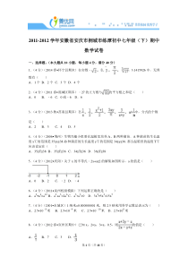 七下期中2011-2012学年安徽省安庆市桐城市练潭初中七年级(下)期中数学试卷