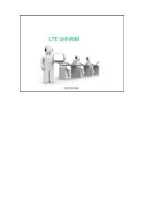 2.LTE-功率控制