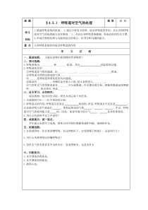 七下生物呼吸道对空气的处理导学案