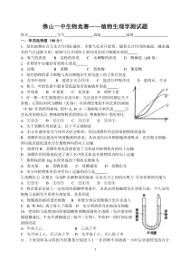 佛山一中生物竞赛——植物生理学测试题