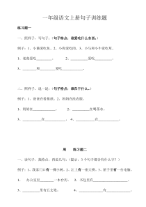 部编版小学一年级语文上册句子训练