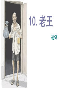 10《老王》最新优秀课件