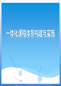 数控加工专业一体化课程体系构建与实施