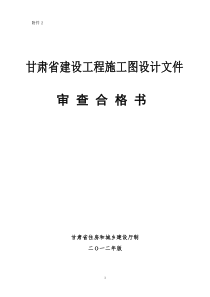 甘肃省建设工程施工图设计文件审查合格书