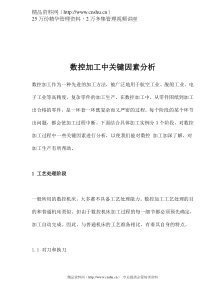 数控加工中关键因素分析