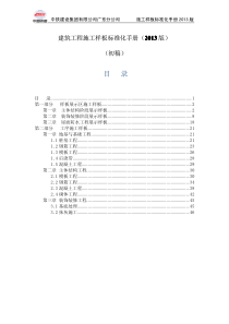 建筑工程施工样板标准化手册