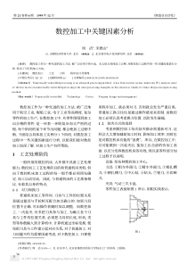 数控加工中关键因素分析