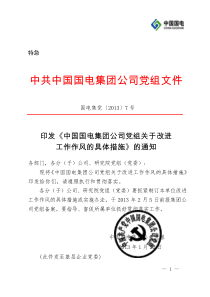 《中国国电集团公司党组关于改进工作作风的具体措施》