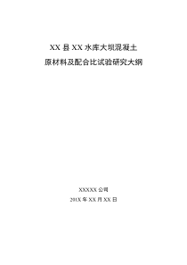 XXX县XX水库大坝混凝土配合比试验计划及大纲