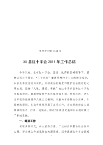 XXX县红十字会工作总结1