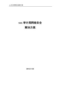 xxx审计局网络安全解决方案