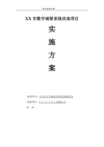 XXX市数字城管系统改造项目数据普查建库及三维实景影像采集项目实施方案