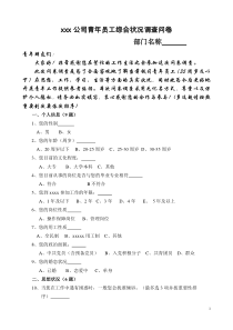 xxx有限公司青年员工综合状况调查问卷